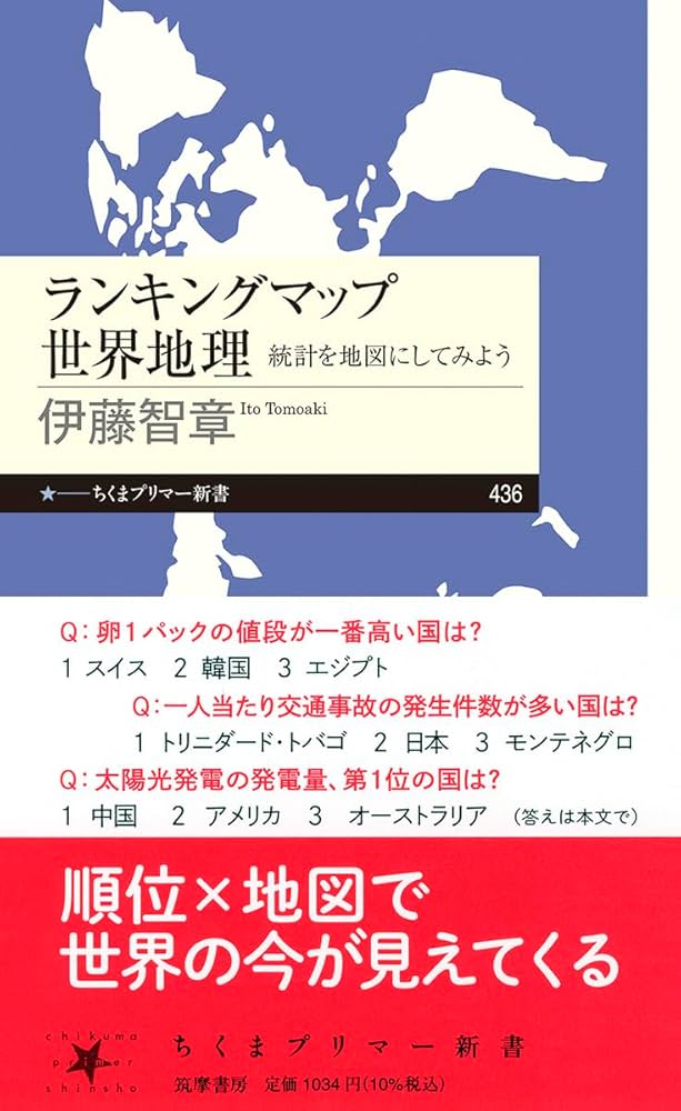 ランキングマップ世界地理 ――統計を地図にしてみよう (ちくま